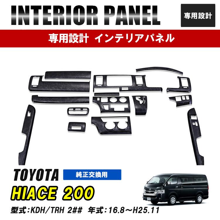 ハイエース 200系 1型 2型 3型 標準車 インテリアパネル 15