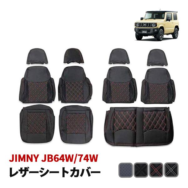 ジムニー シエラ JB64W JB74W XL XC シートカバー 運転席 助手席 2列目 