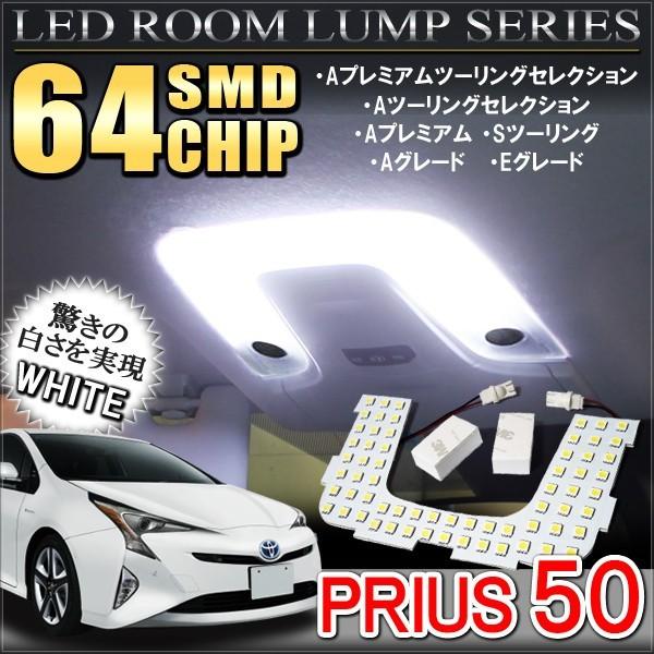 トヨタ プリウス50系 Ledルームランプ 3chip Smd 64灯 フロント マップランプ 室内灯 ルームライト ルームランプ ホワイト Aプレミアム Sツーリング Eグレード Rt 32 1 ヴォーグ 通販 Yahoo ショッピング