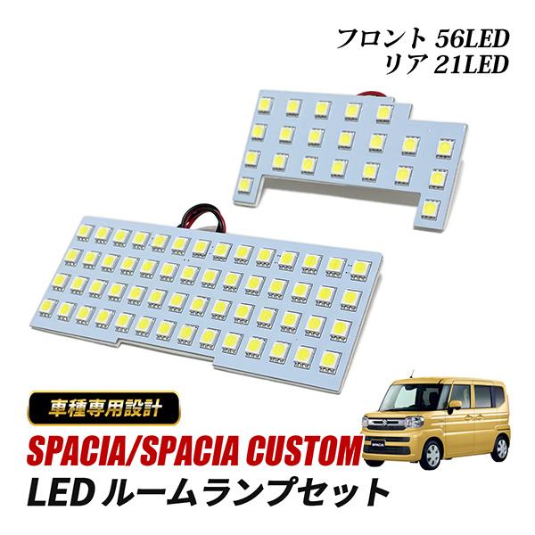 スペーシア スペーシアカスタム MK54S MK94S ルームランプ LED 純正