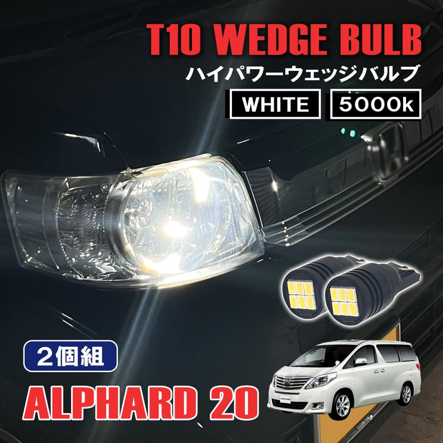 アルファード 20系 T10 LED ポジションランプ ナンバー灯 12V 24V 汎用 ホワイト 5000K 2個セット ルームランプ マップランプ カスタム パーツ | 