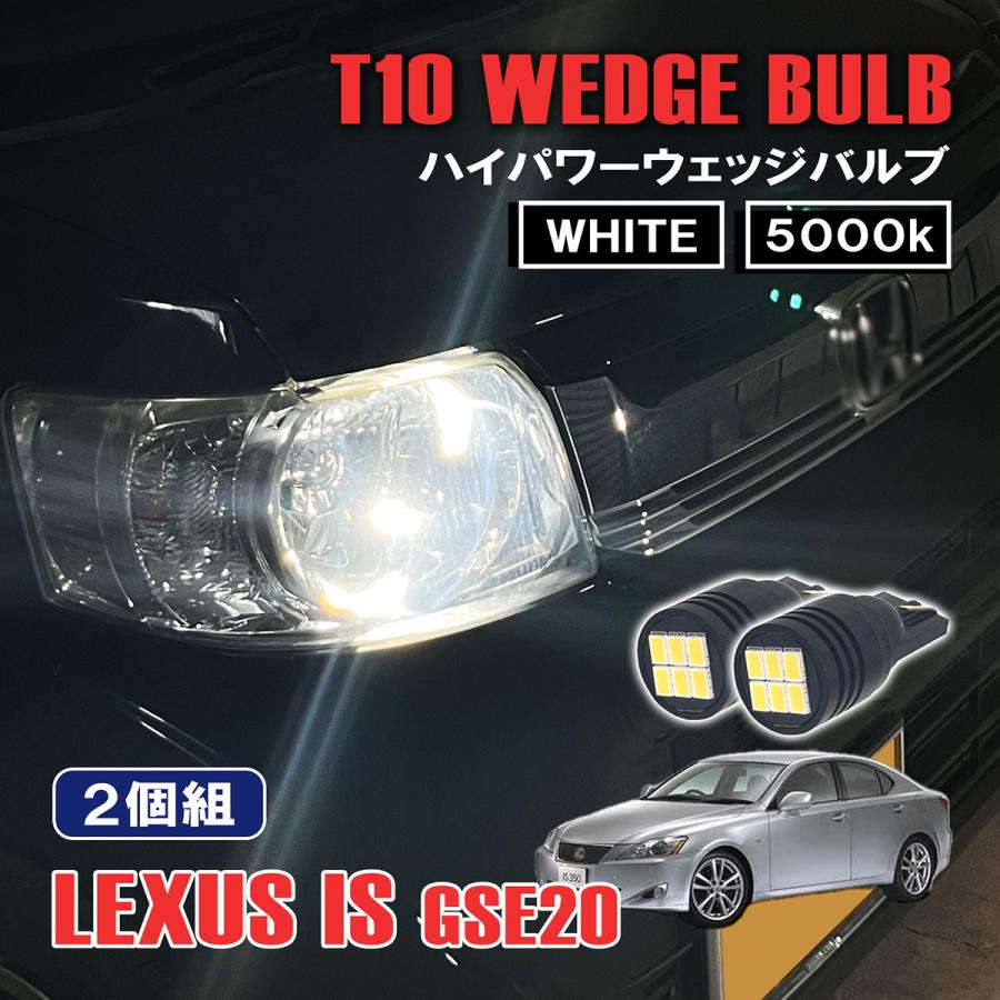 レクサス IS GSE20 T10 LED ポジションランプ ナンバー灯 12V 24V 汎用