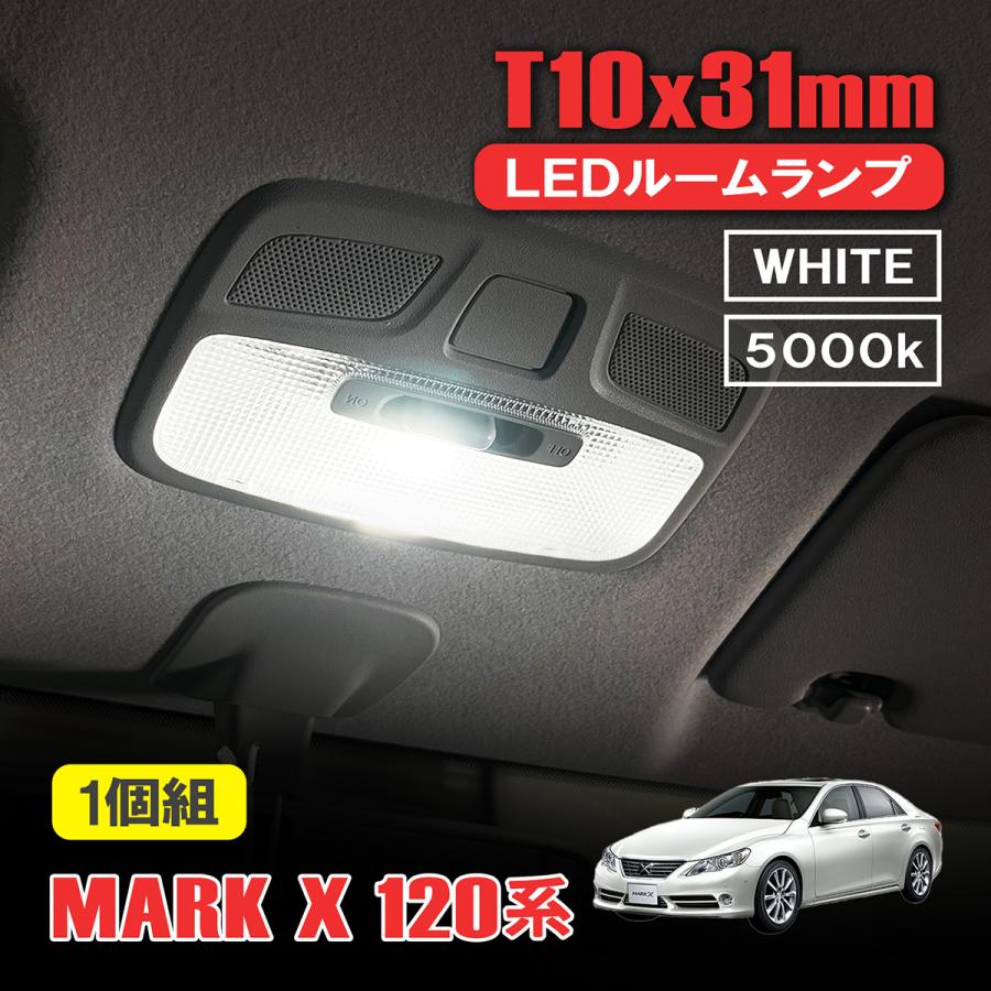 マークX 120系 LED ルームランプ T10 31mm ルームライト 室内灯