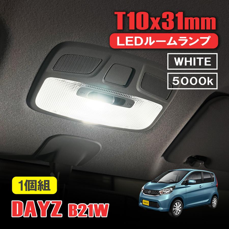 デイズ B21W LED ルームランプ T10 31mm ルームライト 室内灯 フロント