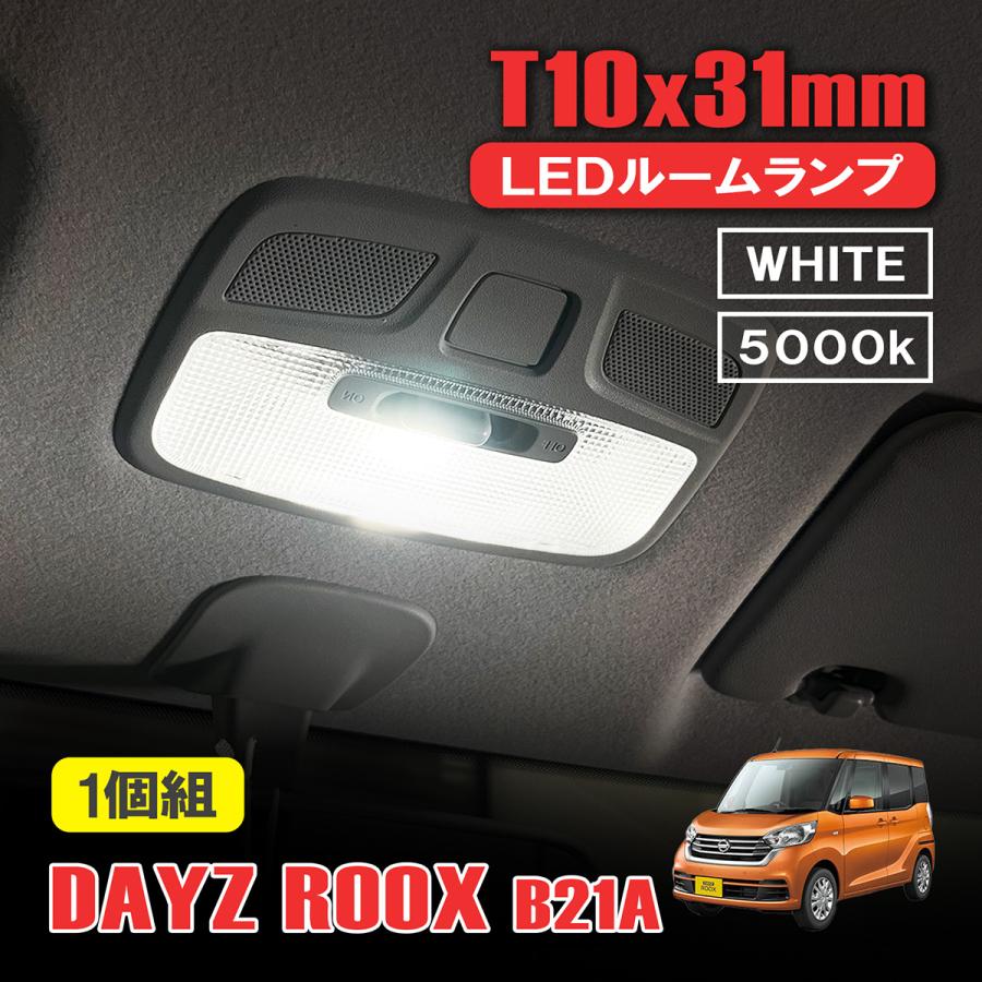 デイズルークス B21A LED ルームランプ T10 31mm ルームライト