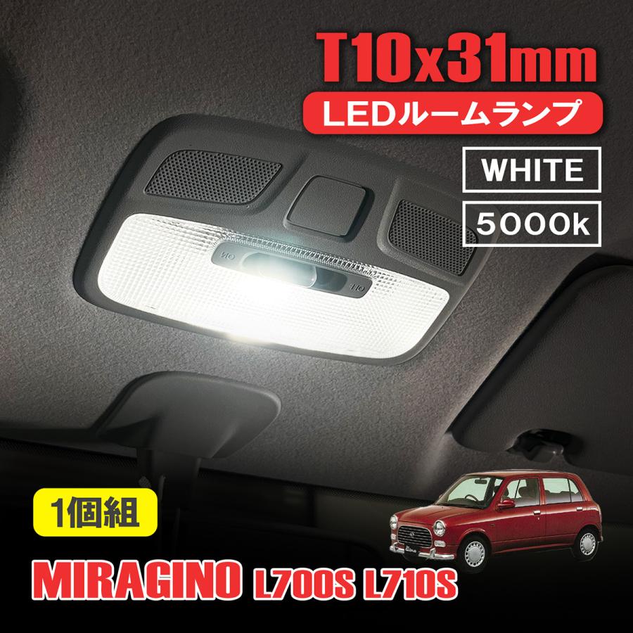 ミラジーノ L700S LED ルームランプ T10 31mm ルームライト 室内