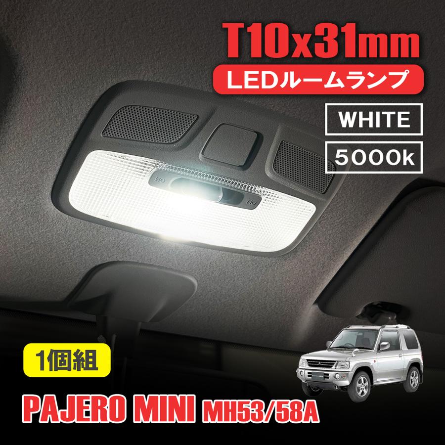 パジェロミニ H53A H58A LED ルームランプ T10 31mm ルームライト 室内