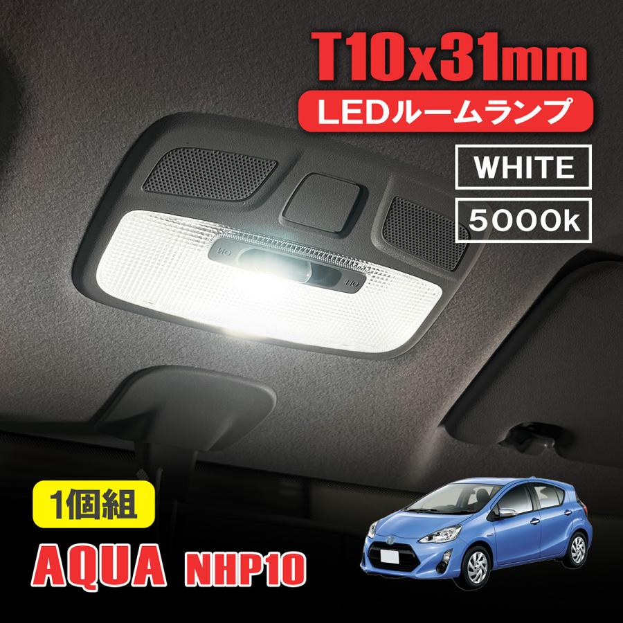 アクア NHP10 LED ルームランプ T10 31mm ルームライト 室内灯