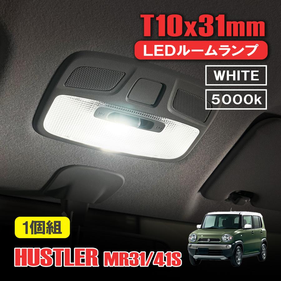 ハスラー MR31S MR41S LED ルームランプ T10 31mm ルームライト 室内灯