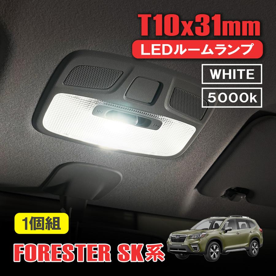 フォレスター SK系 LED ルームランプ T10 31mm ルームライト 室内灯