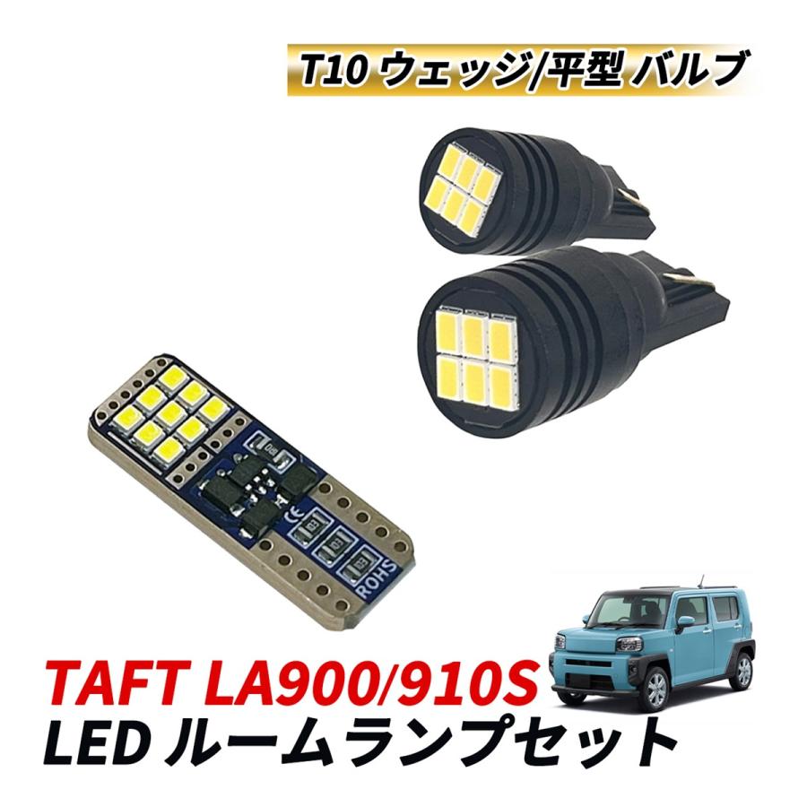 タフト LA900S LA910S ルームランプセット LED マップランプ ラゲッジ
