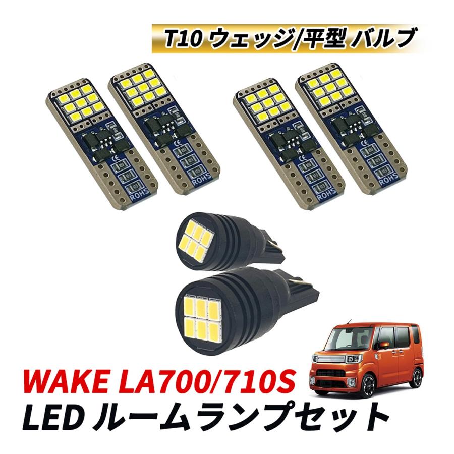 月の門番 ヴェイズルーグ パーツセット ウェイク LA700S LA710S 後期 ルームランプセット LED マップランプ