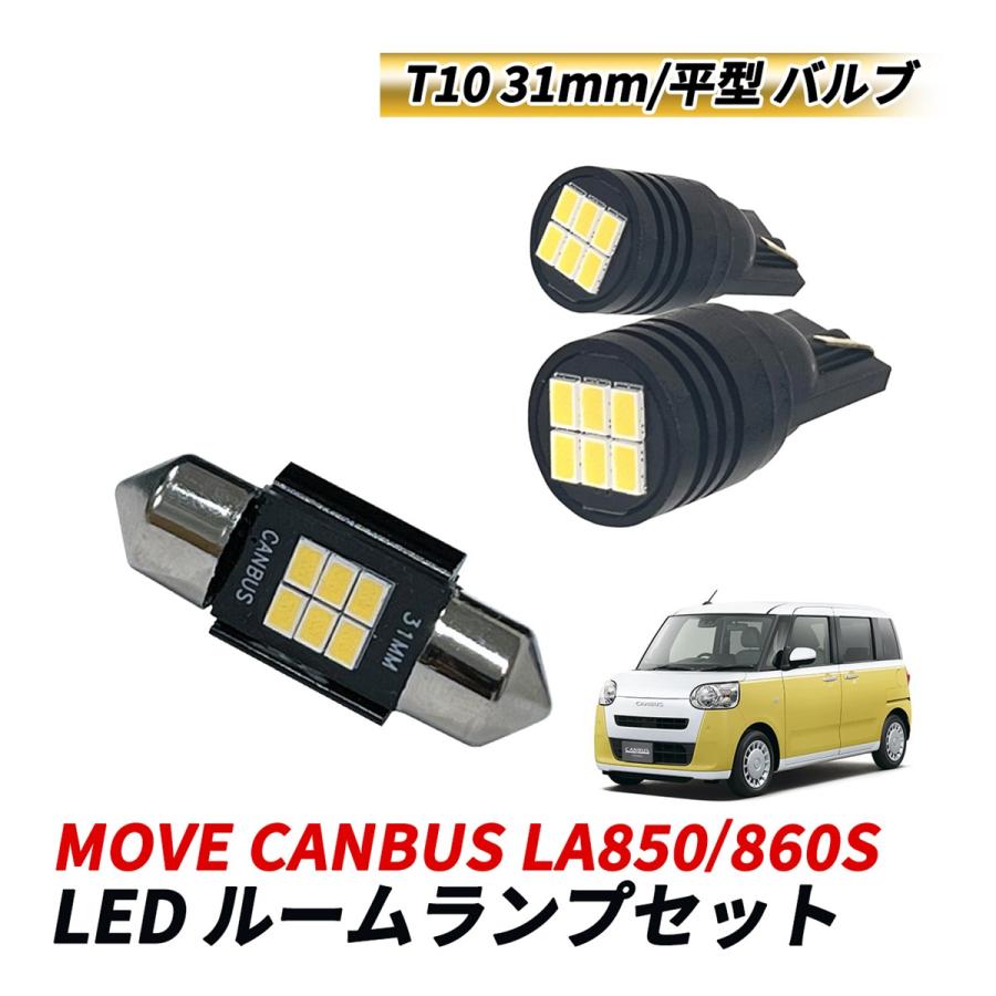 ムーヴ キャンバス LA850S LA860S ルームランプセット LED マップ