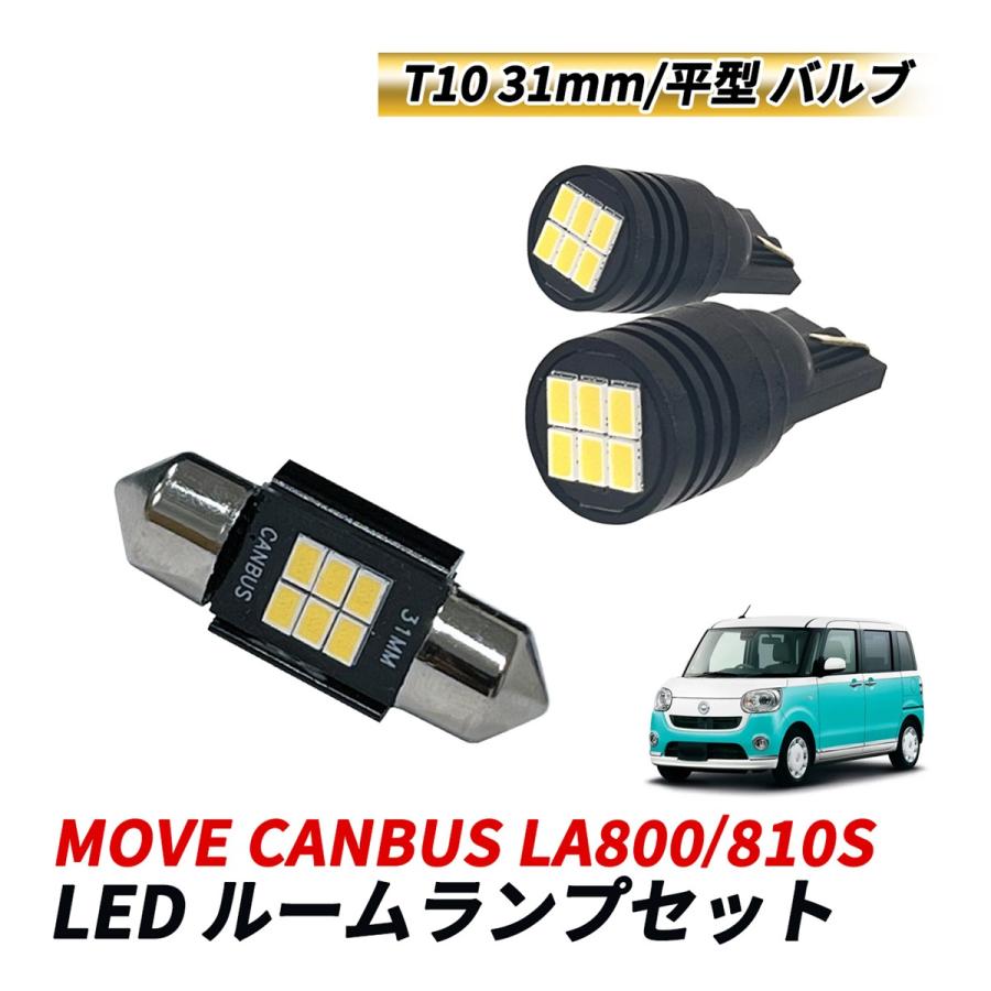 ムーヴ キャンバス LA800S LA810S ルームランプセット LED マップ