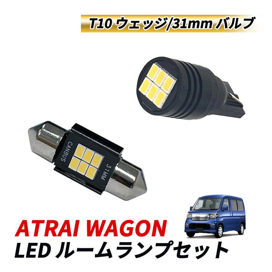 アトレー ワゴン S321G S331G ルームランプ マップランプ T10 31mm