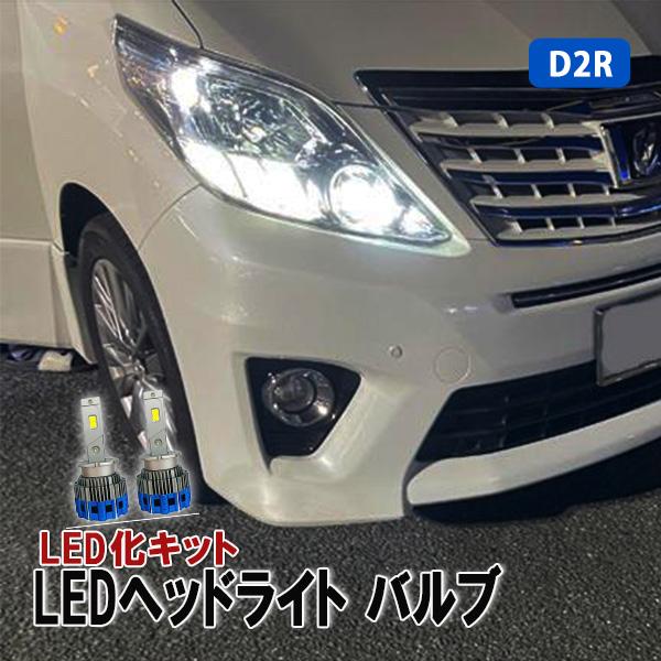 フリードGB3 GB4 GP3 パーツ D2R D2S LEDヘッドライト バルブ LED化