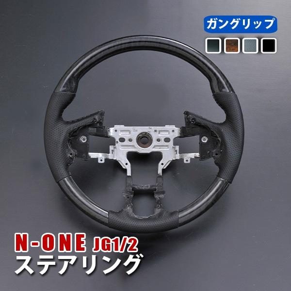 N-ONE エヌワン JG1 JG2 ステアリング 1P ホイール グリップ 内装