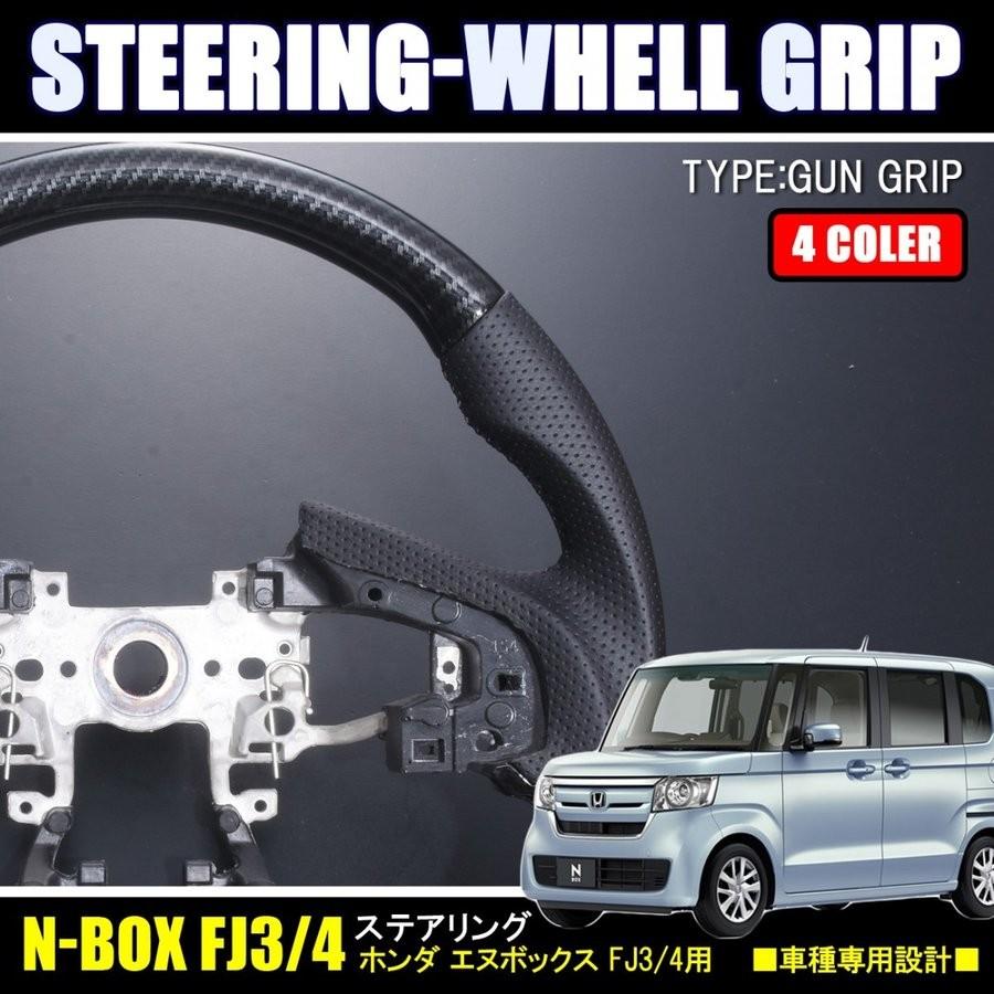 最安値に挑戦 N Box Nboxカスタム Jf3 Jf4 ステアリング ガングリップタイプ Nボックス エヌボックス 激安ブランド Www Intime Univ Org