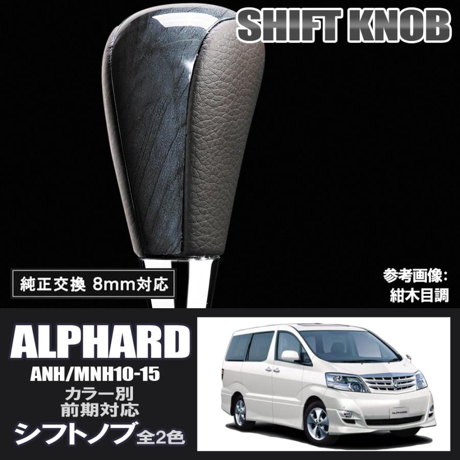 アルファードハイブリッド10系シルバー木目シフトブーツウィンドウ