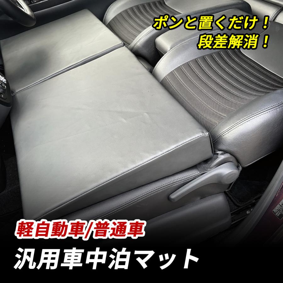軽自動車 普通車 SUV 車中泊 マット 段差解消 フルフラット 高反発 車