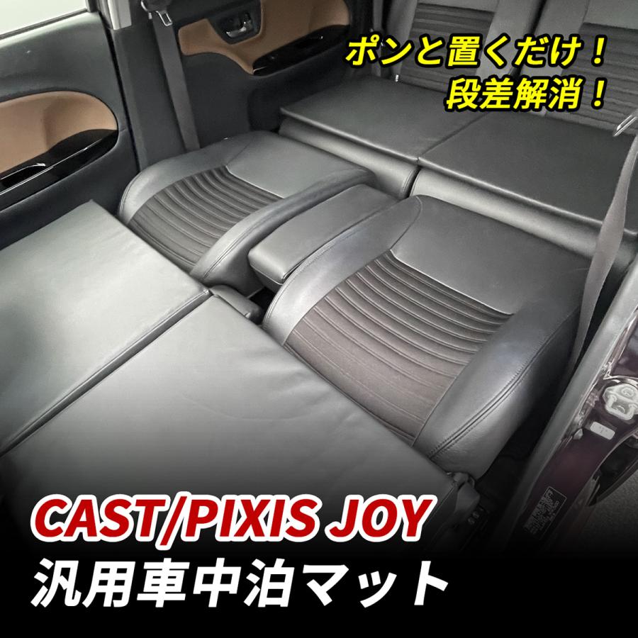 キャスト ピクシスジョイ 車中泊 マット 軽自動車 段差解消 フル