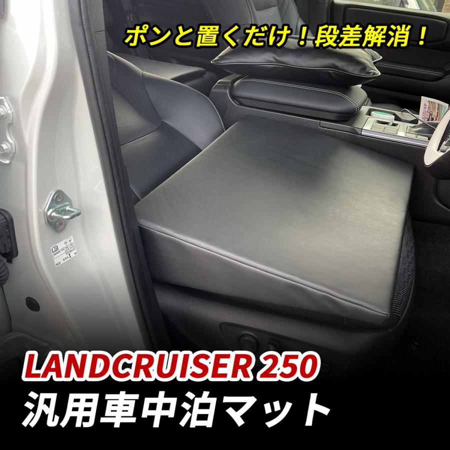 ランドクルーザー250 ランクル250 車中泊 マット 軽自動車 段差解消