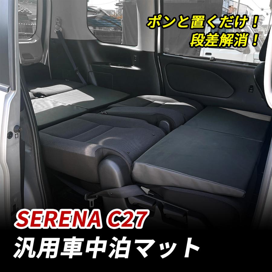 セレナ C27 車中泊 マット 段差解消 フルフラット 高反発 車中泊グッズ