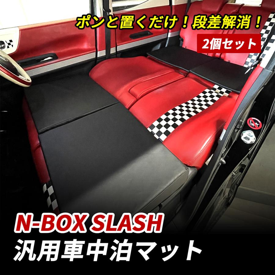 車中泊マット　2個セット N-BOX SLASH 車中泊 マット 軽自動車 段差解消 フルフラット 高反発 車