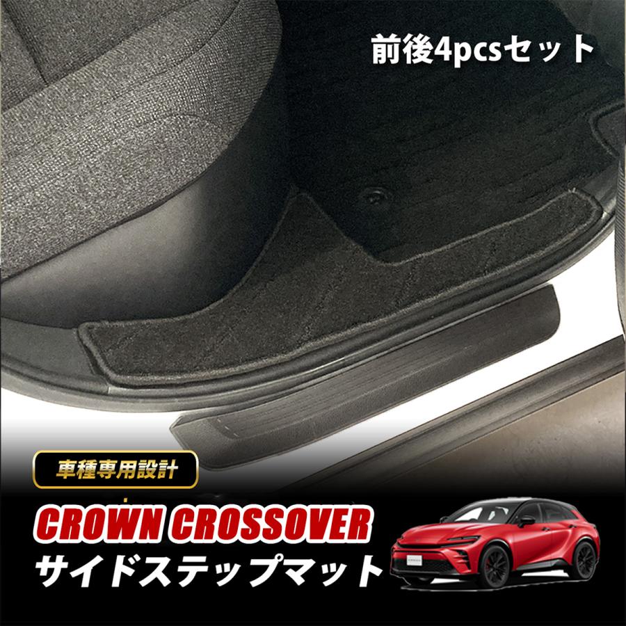 クラウンクロスオーバー 35系 ステップマット フロアマット 内装 運転