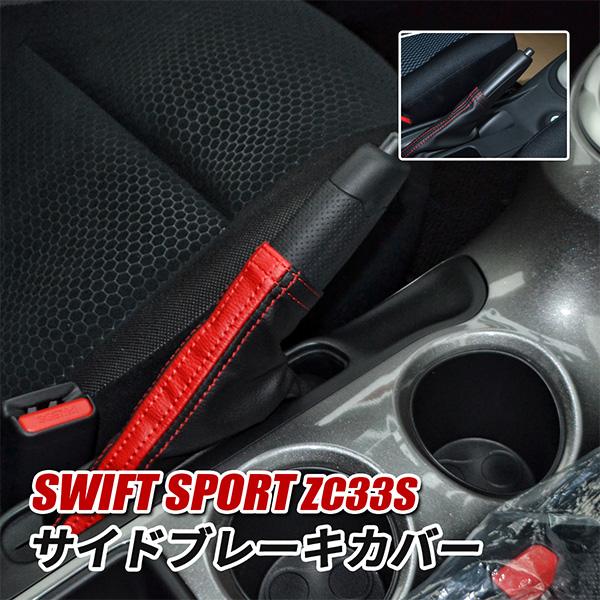 スイフト スポーツ ZC33S サイドブレーキカバー シフトブーツ ブラック