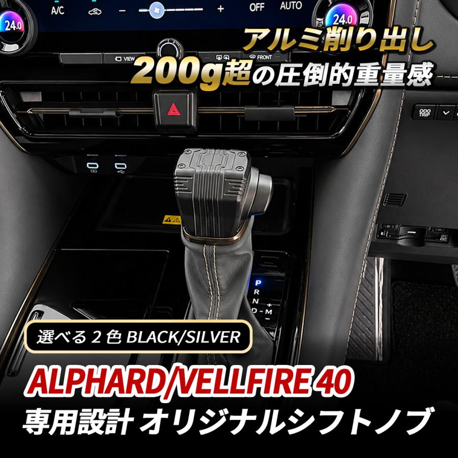 アルファード ヴェルファイア 40系 シフトノブ アルミ削り出し