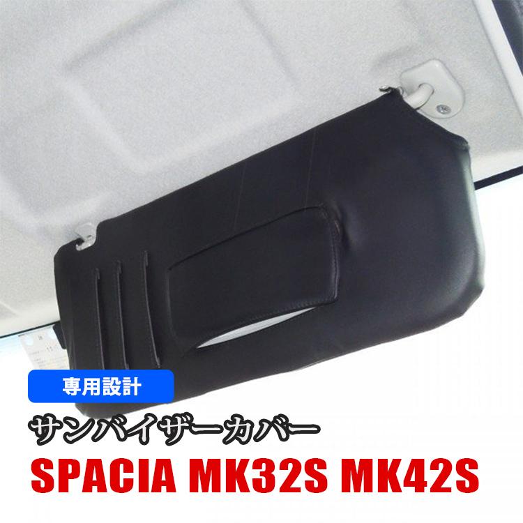スペーシア MK32S D.A.D サンバイザーカバー スペーシア MK32S MK42S アクセサリー サンバイザーカバー : ヴォーグ