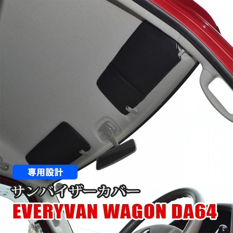 エブリイ バン ワゴン DA64 サンバイザーカバー バイザー 日除け 収納