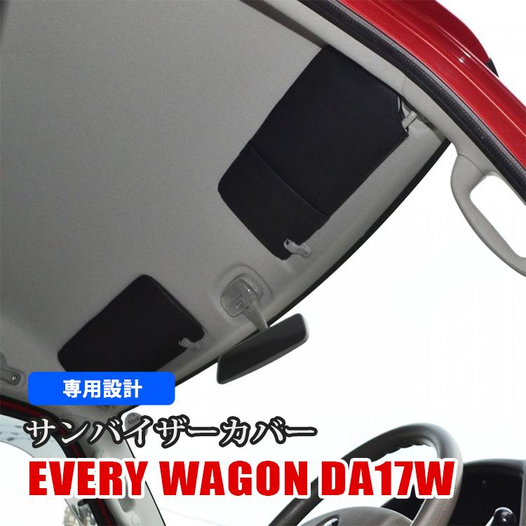大特価セール】エブリィバン エブリィワゴン DA17 サンバイザー 大特価セール】エブリィバン エブリィワゴン DA17 サンバイザー
