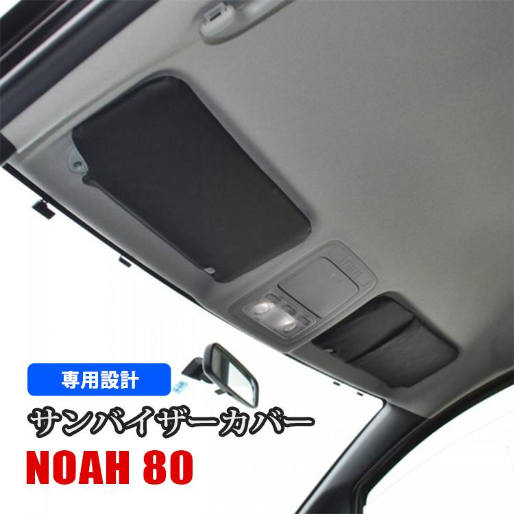 大特価セール】ノア80 ドレスアップ グッズ サンバイザーカバー