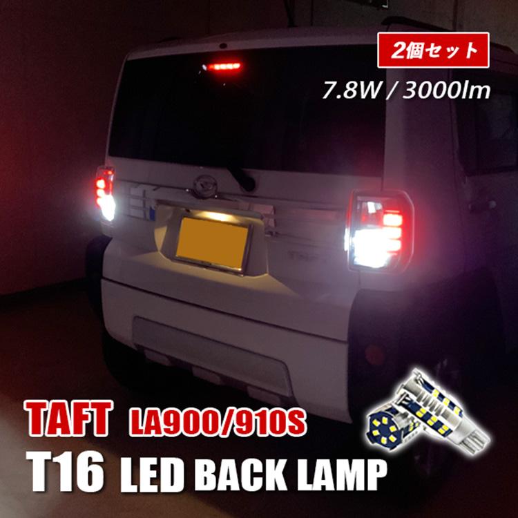 値下げ！ダイハツ　タフト純正テールランプ　バックランプ社外バルブ タフト LA900S LA910S T16 LED バックランプ T10 バルブ 純正交換 車検
