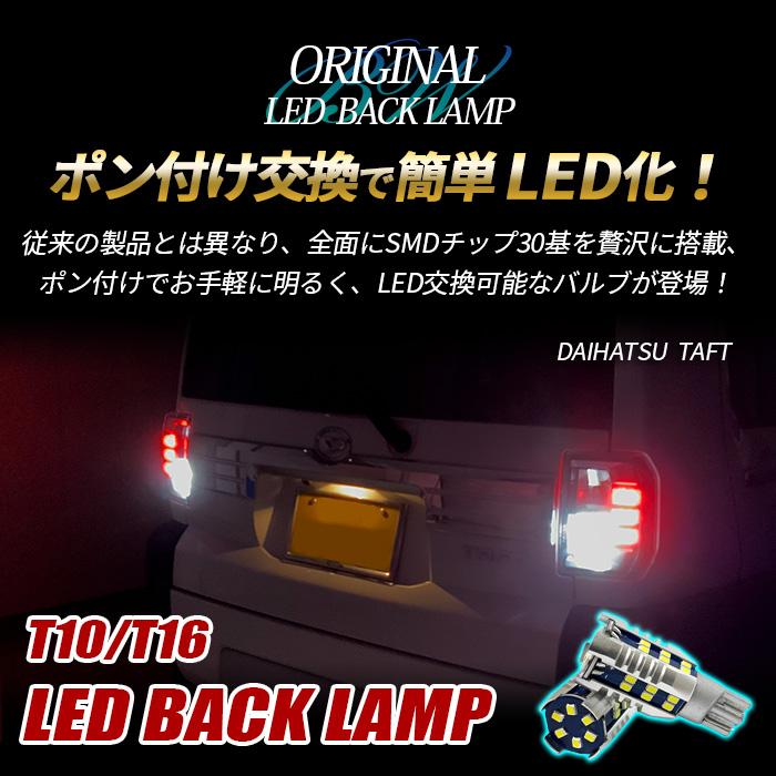 タフト LA900S LA910S T16 LED バックランプ T10 バルブ 純正交換 車検