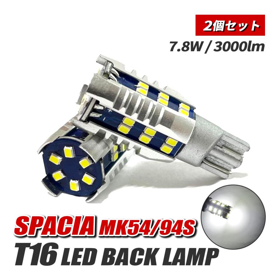 スペーシア MK54S MK94S LED バックランプ T16 T10 バルブ 純正交換