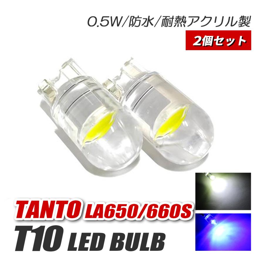 タント カスタム LA650S LA660S T10 LED ポジションランプ ナンバー灯