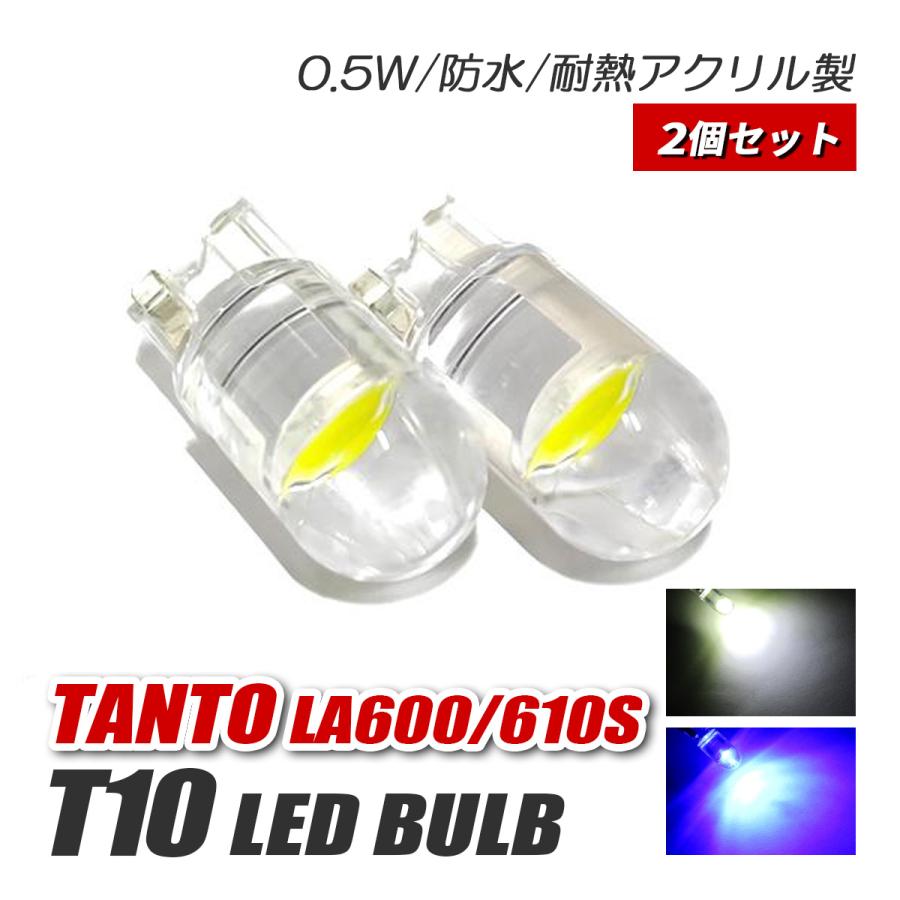 タント カスタム LA600S LA610S T10 LED ポジションランプ ナンバー灯