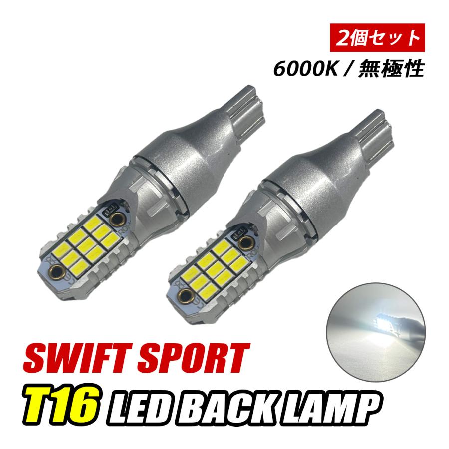 スイフト スポーツ ZC32S ZC33S t16 led バックランプ T10 後付け