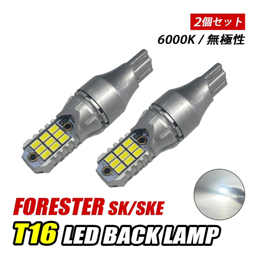 フォレスター SK系 SKE t16 led バックランプ T10 後付け バルブ