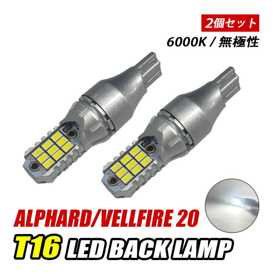 アルファード ヴェルファイア 20系 t16 led バックランプ T10 後付け