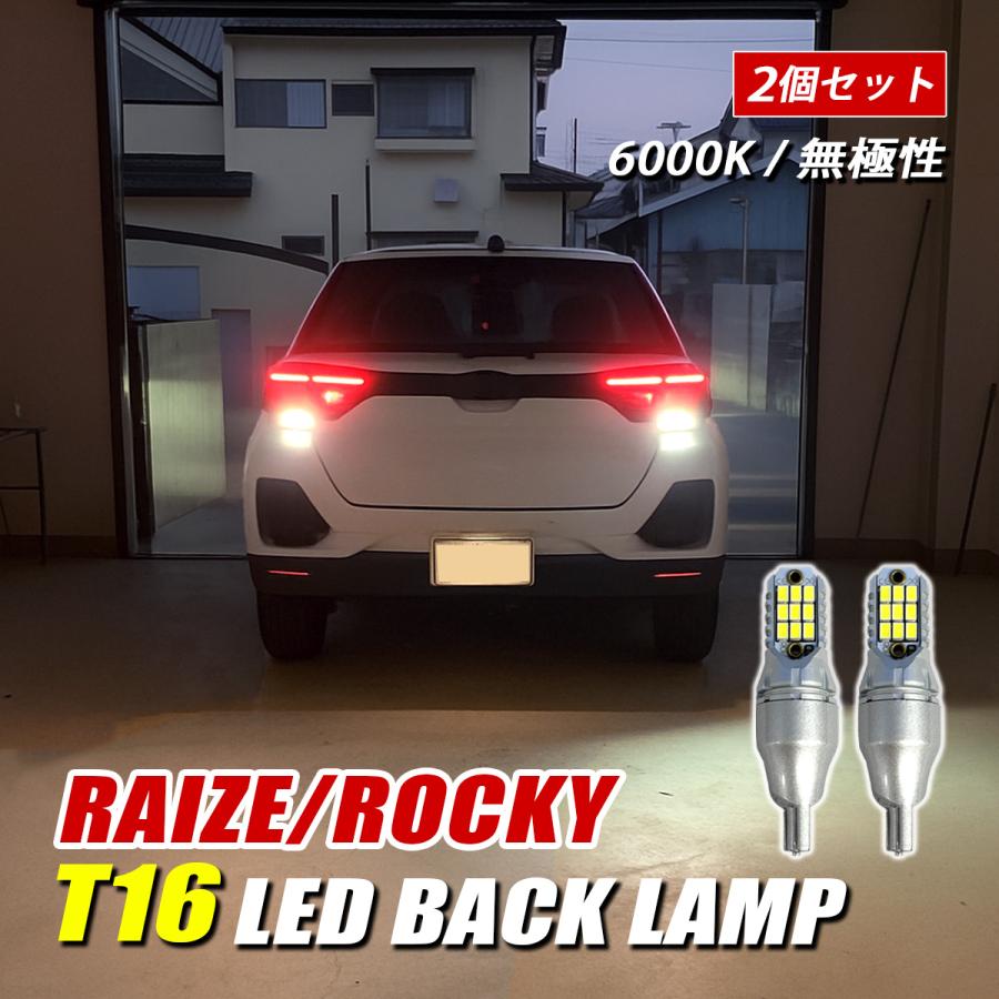 ライズ ロッキー バックランプ LED T16 T10 バルブ 純正交換 ホワイト