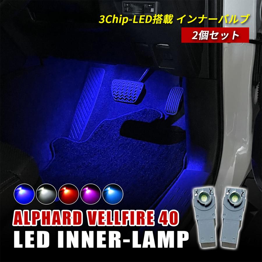 アルファード 40 ヴェルファイア LED フットランプ インナーランプ
