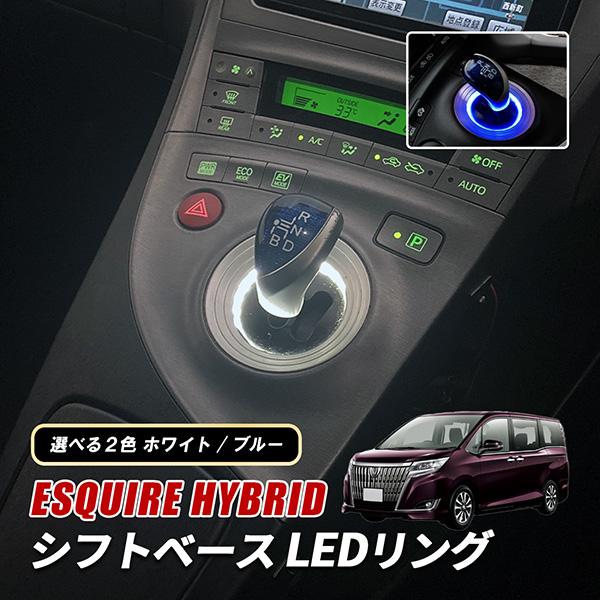 エスクァイア① LEDアクリルプレート 内装 ライト カスタム エスクァイア ハイブリッド LED シフトイルミ シフトゲートイルミ