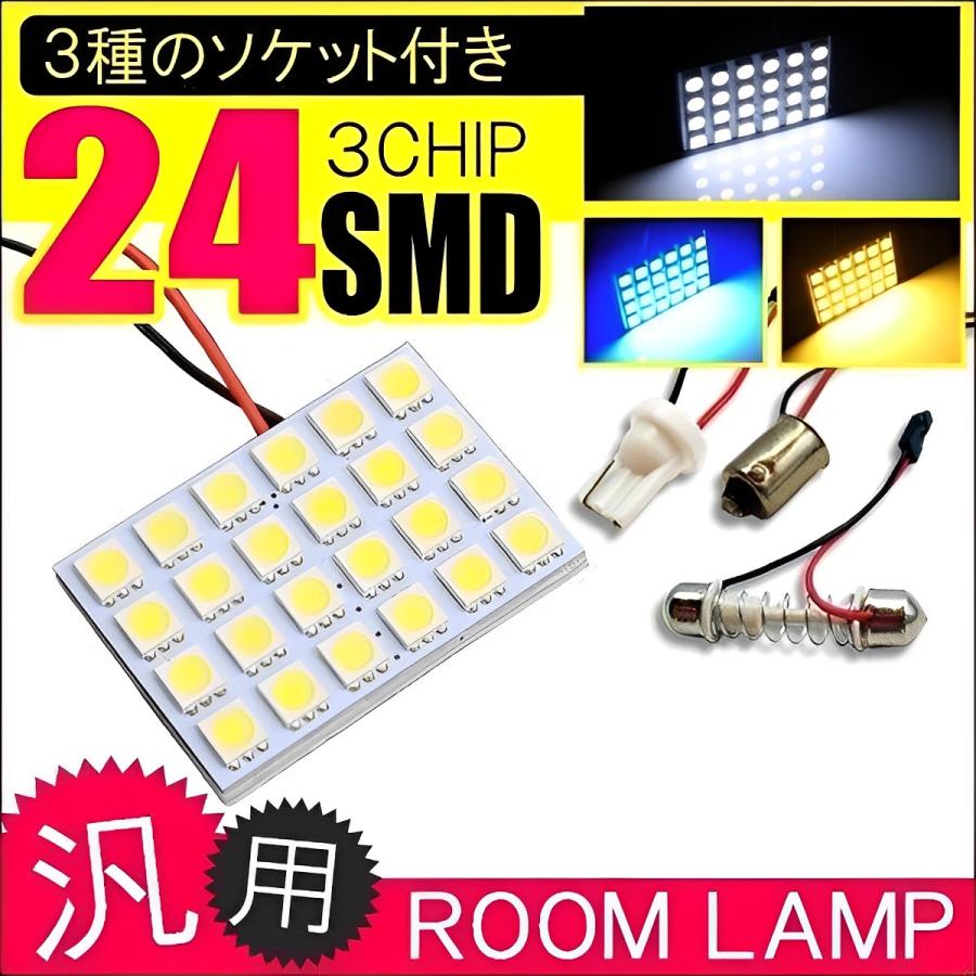 LED ルームランプ 3chip SMD 24灯 車中泊 ソケットセット 室内灯交換 ホワイト ブルー |  | 02