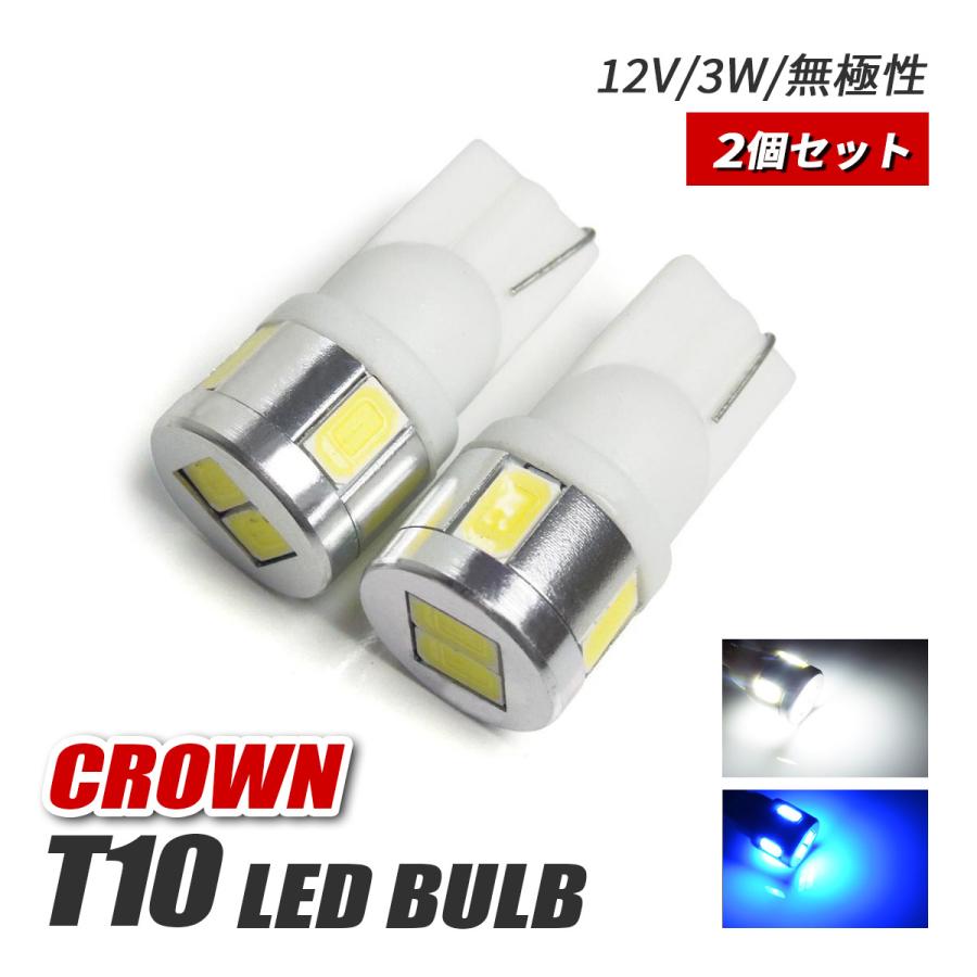 クラウン 200系 210系 T10 LED ポジションランプ ナンバー灯 バルブ