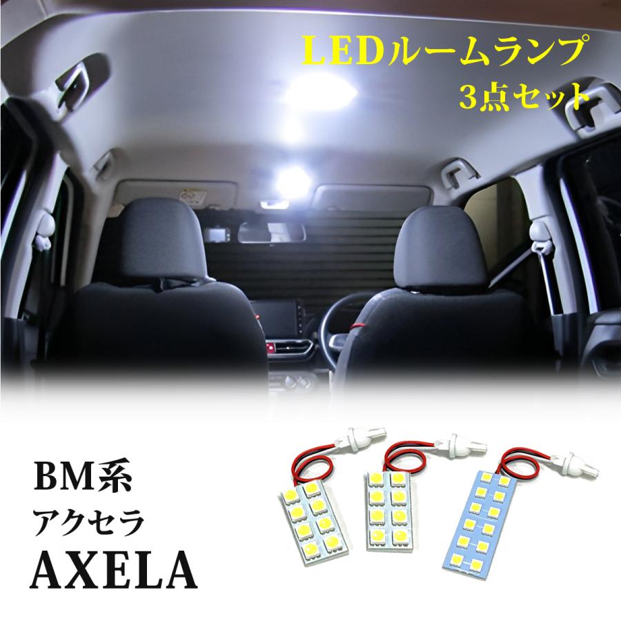 アクセラ セダン スポーツ LEDルームランプ 組み合わせ 6000K