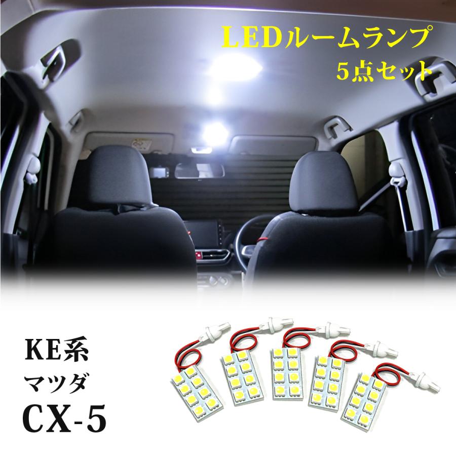 CX-5 KE系 LEDルームランプ 組み合わせ 6000K 室内灯 車中泊 ホワイト